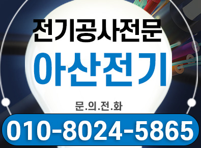 아산전기공사